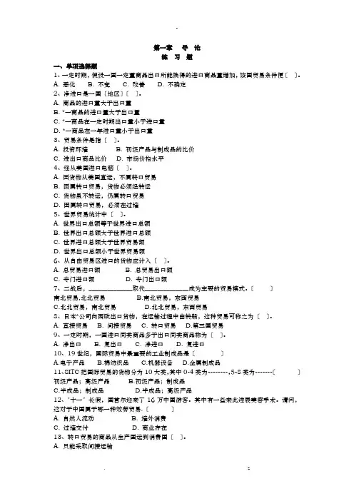 国际贸易原理复习题1-5章
