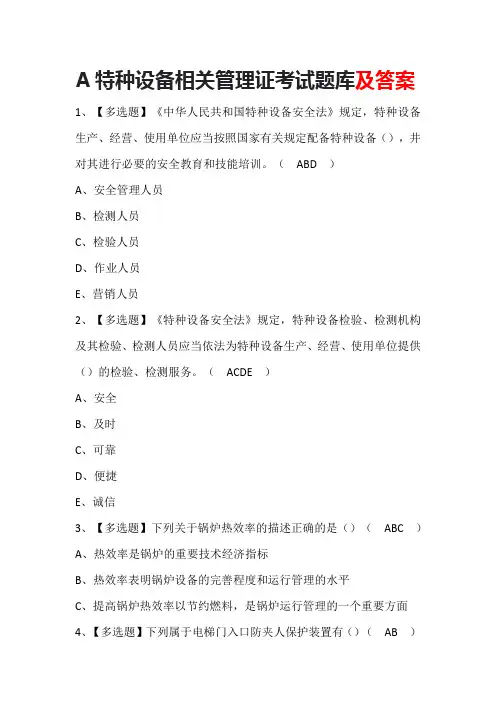 A特种设备相关管理证考试题库及答案