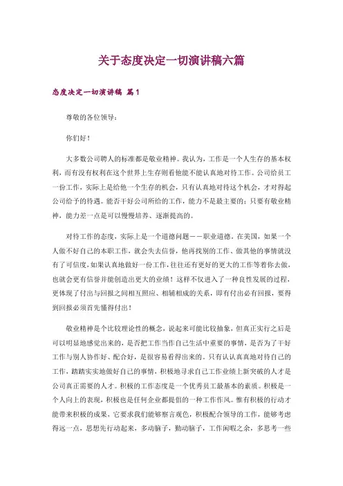 关于态度决定一切演讲稿六篇_2