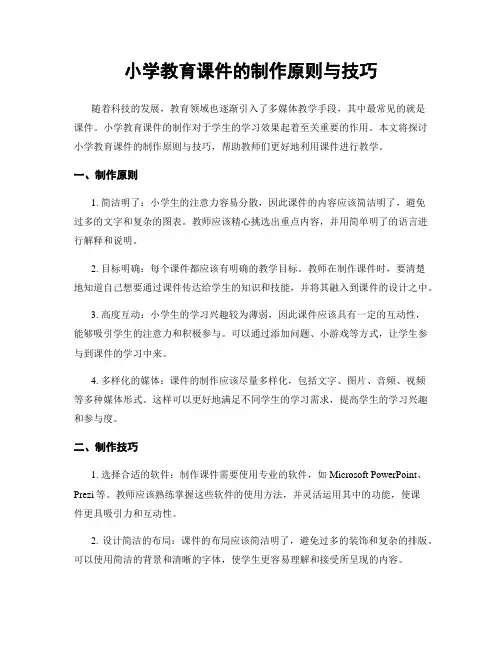 小学教育课件的制作原则与技巧