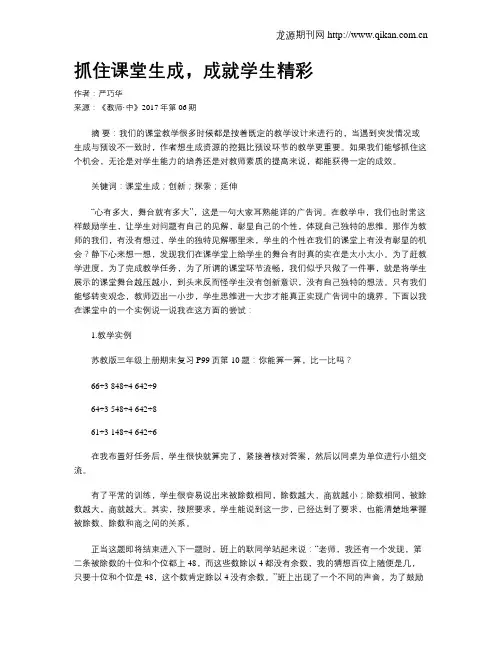 抓住课堂生成,成就学生精彩