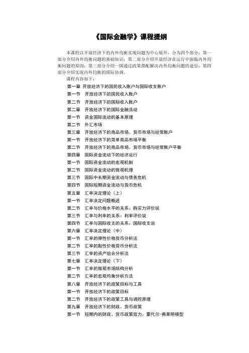 《国际金融学》课程提纲