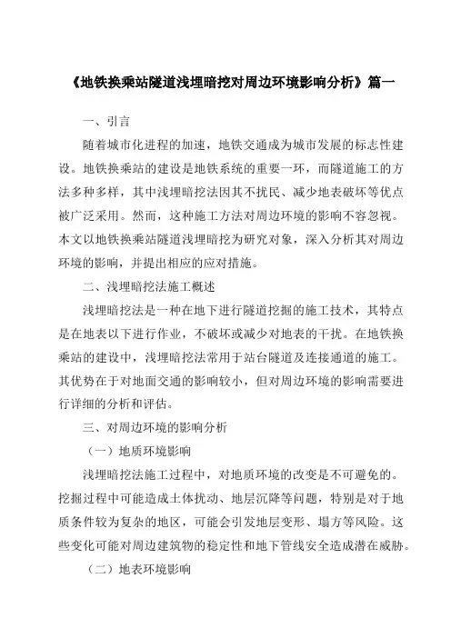 《2024年地铁换乘站隧道浅埋暗挖对周边环境影响分析》范文