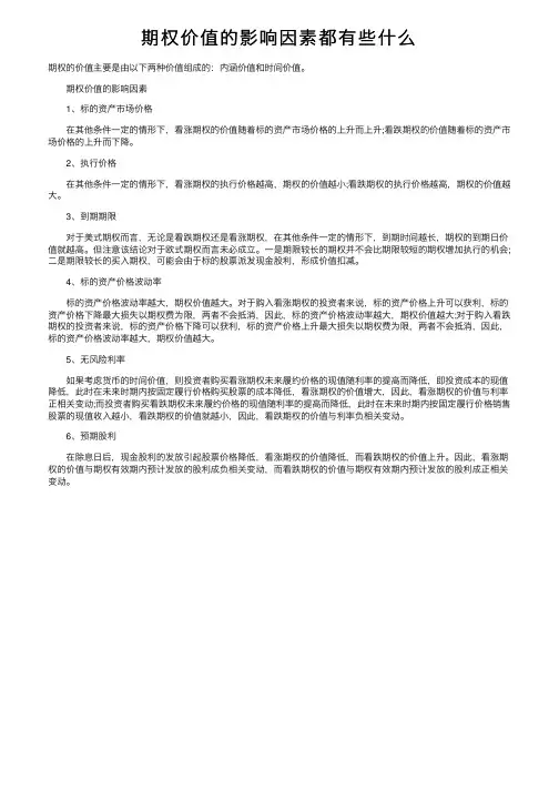 期权价值的影响因素都有些什么