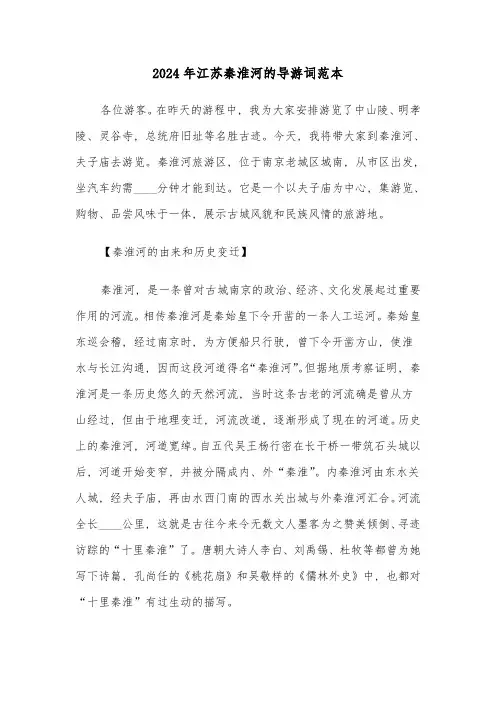 2024年江苏秦淮河的导游词范本(三篇)