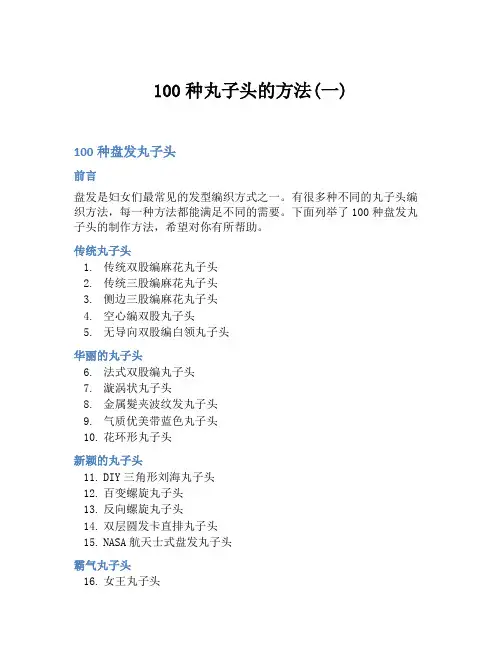 100种丸子头的方法(一)