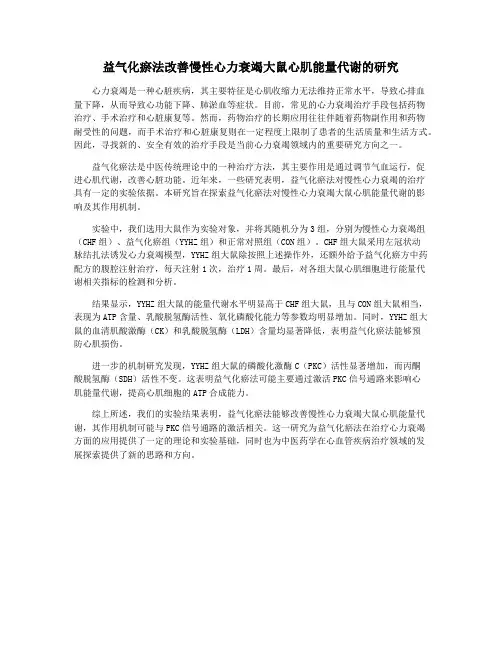 益气化瘀法改善慢性心力衰竭大鼠心肌能量代谢的研究