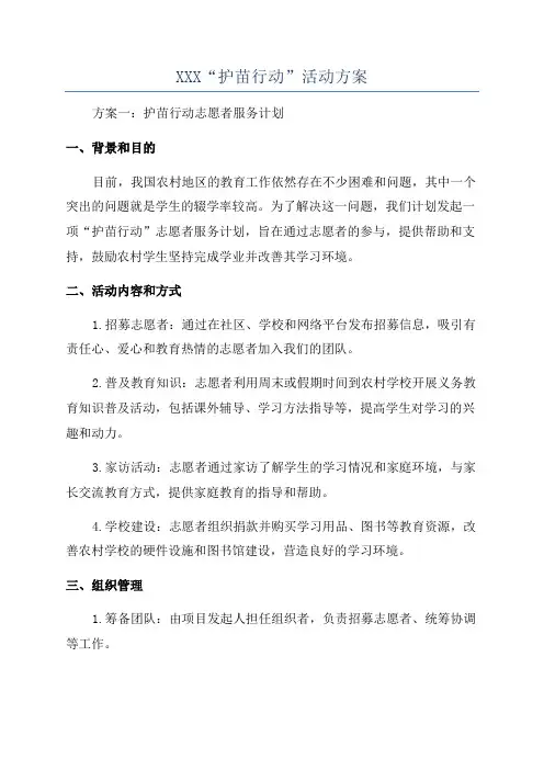 XXX“护苗行动”活动方案