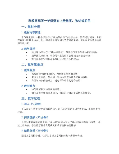 苏教国标版一年级语文上册教案秋姑娘的信
