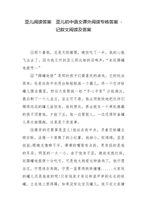 歪儿阅读答案  歪儿初中语文课外阅读专练答案 - 记叙文阅读及答案