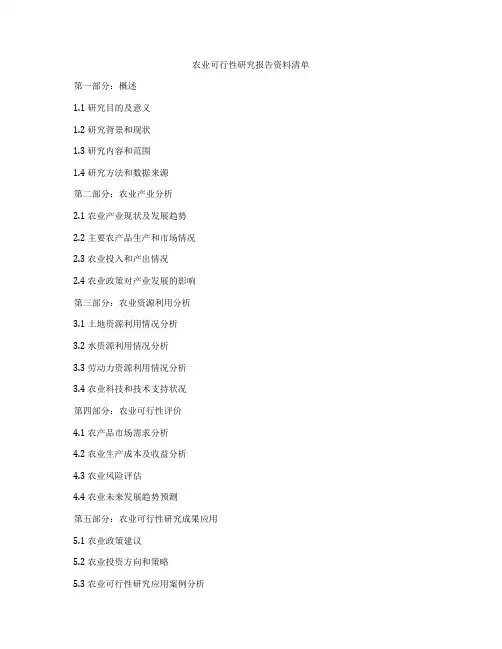 农业可行性研究报告资料清单