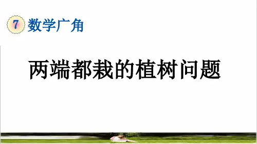 人教版五年级数学上册第七单元《封闭图形的植树问题》教学课件