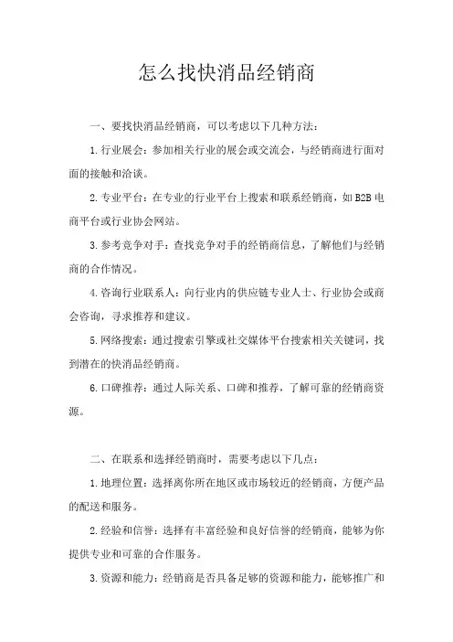 怎么找快消品经销商