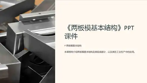 《两板模基本结构》课件