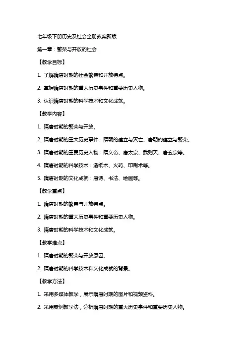 七年级下册历史及社会全册教案新版