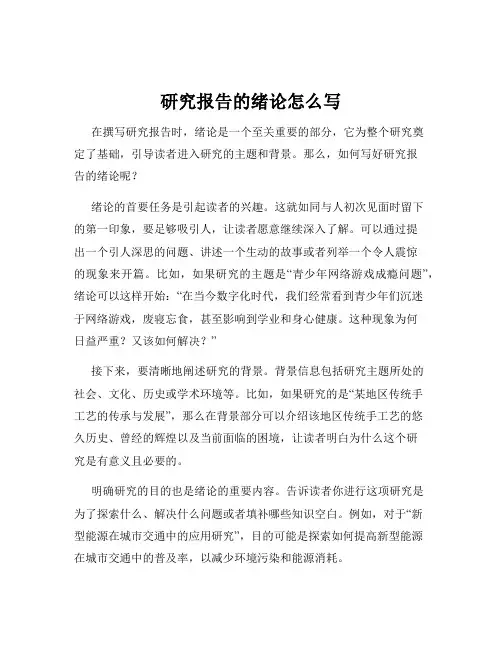 研究报告的绪论怎么写