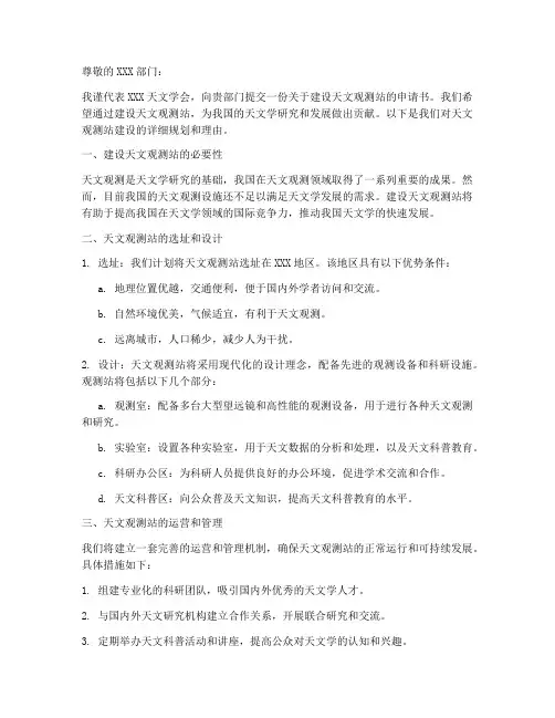建设天文观测站申请书范本