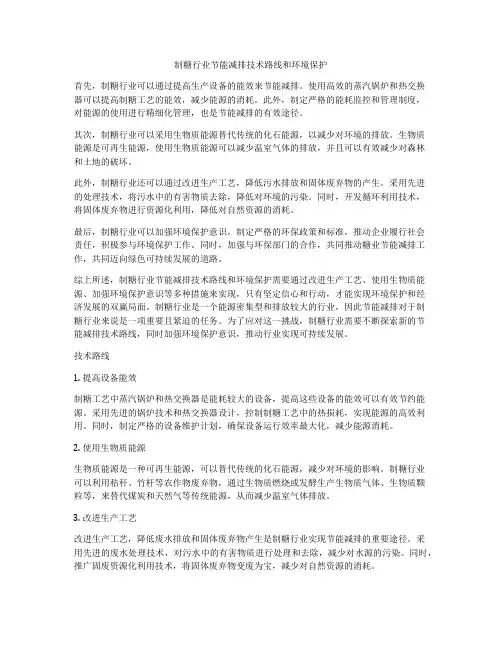 制糖行业节能减排技术路线和环境保护