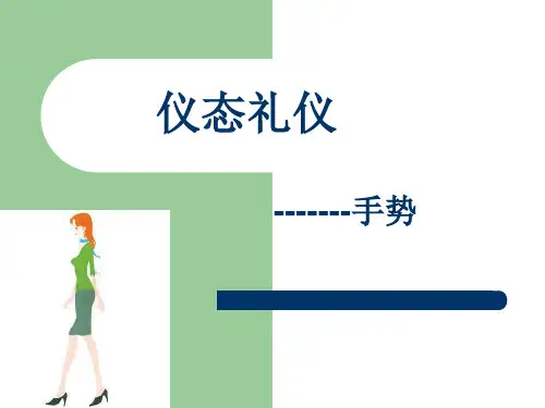 仪态礼仪3【手势】]