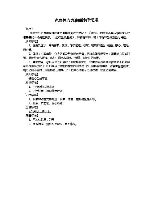 【临床路径】充血性心力衰竭诊疗常1