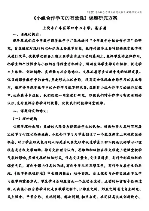 (完整)《小组合作学习的有效性》课题研究方案