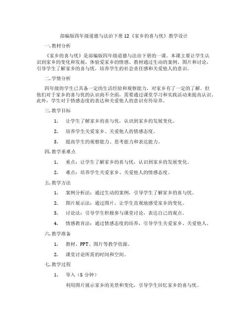 部编版四年级道德与法治下册12《家乡的喜与忧》教学设计