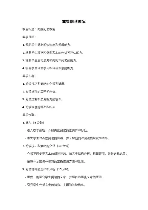 高效阅读教案