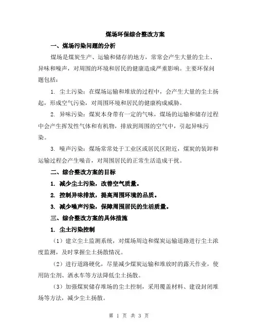 煤场环保综合整改方案