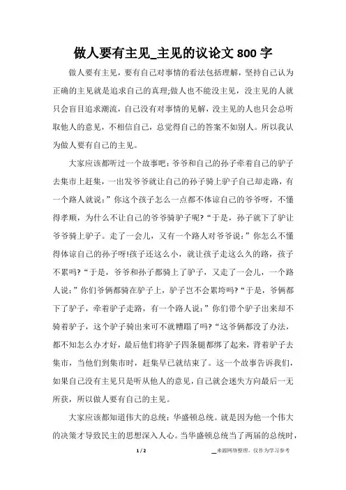 做人要有主见_主见的议论文800字