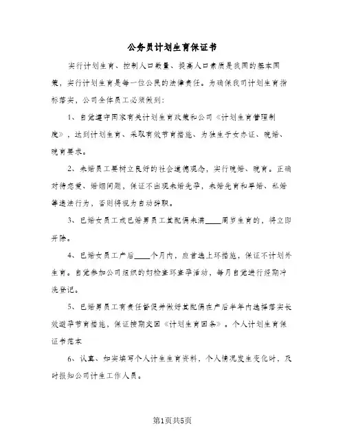公务员计划生育保证书(四篇)