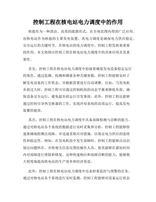 控制工程在核电站电力调度中的作用