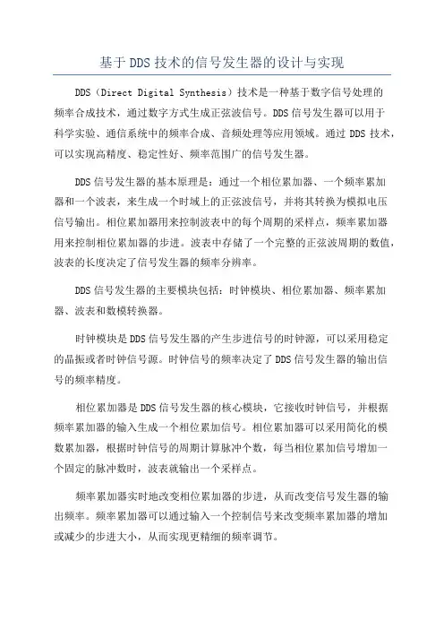 基于DDS技术的信号发生器的设计与实现