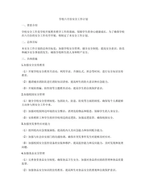 学校六月份安全工作计划