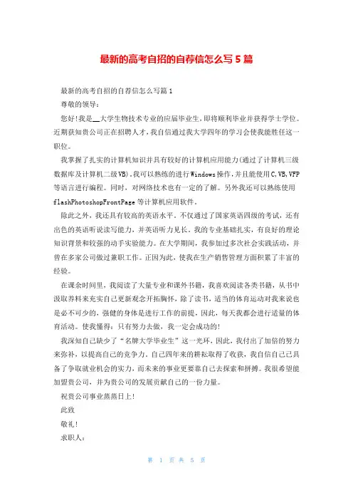 最新的高考自招的自荐信怎么写5篇