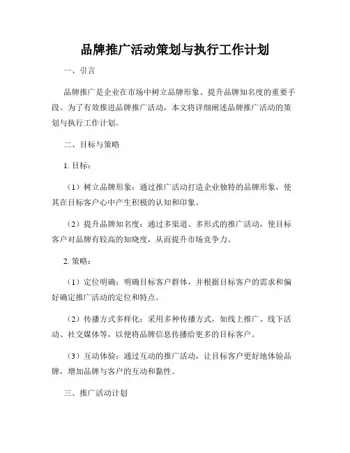 品牌推广活动策划与执行工作计划