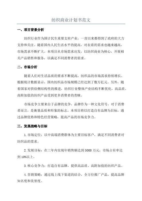 纺织商业计划书范文