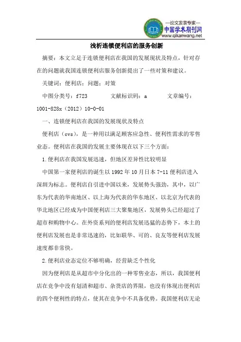 连锁便利店服务创新
