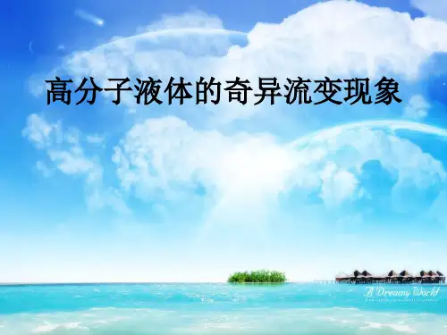 高分子液体的奇异流变性能