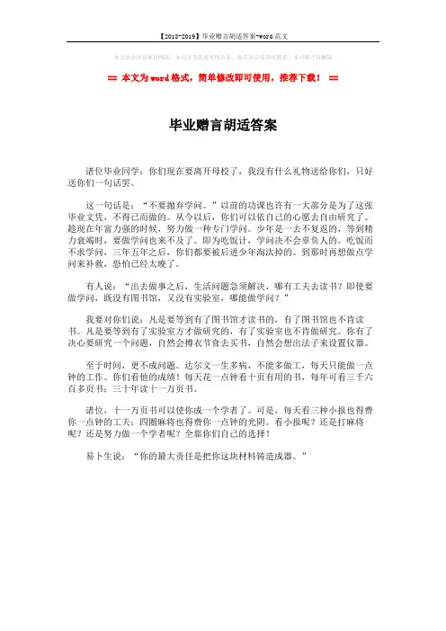 【2018-2019】毕业赠言胡适答案-word范文 (1页)
