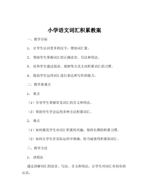 小学语文词汇积累教案