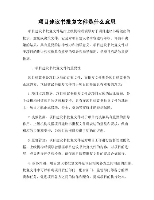 项目建议书批复文件是什么意思