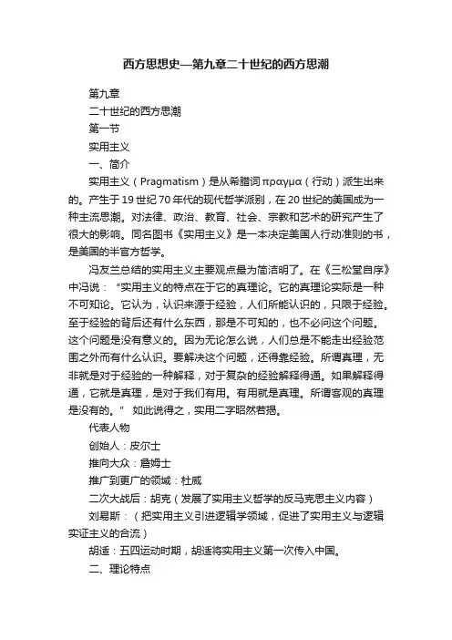 西方思想史—第九章二十世纪的西方思潮