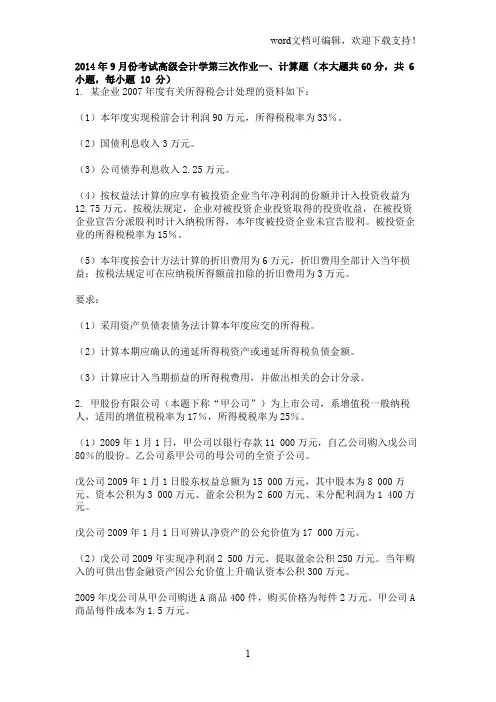 2019年9月份考试高级会计学第三次作业