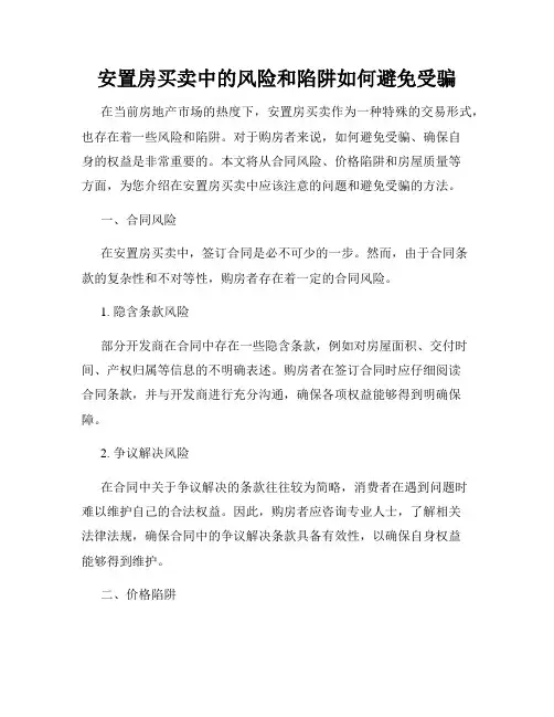 安置房买卖中的风险和陷阱如何避免受骗