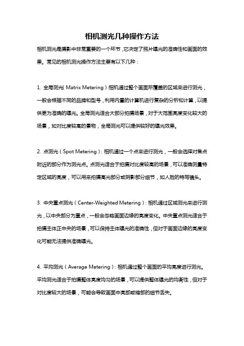 相机测光几种操作方法