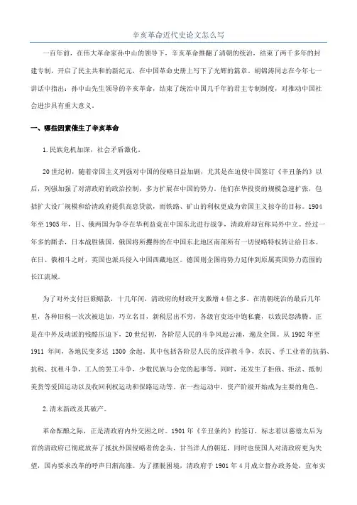 辛亥革命近代史论文怎么写