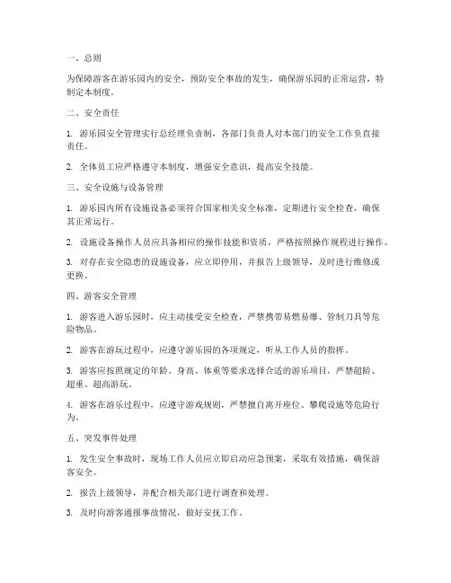 游乐园活动安全管理制度