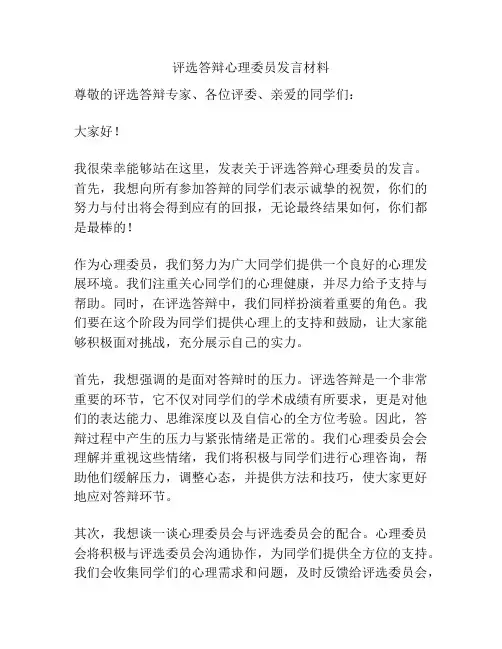 评选答辩心理委员发言材料