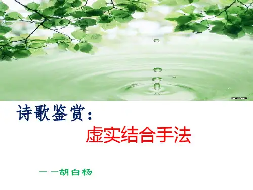 高考语文复习：诗歌虚实结合手法课件