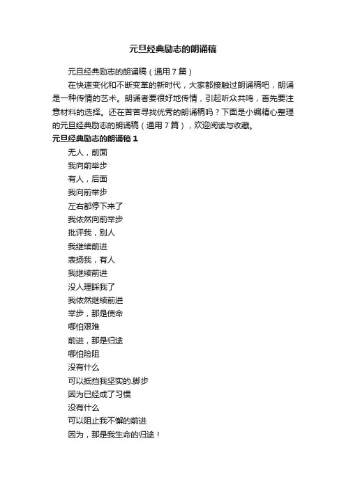元旦经典励志的朗诵稿